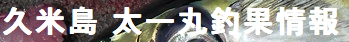 太一丸