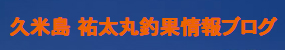 祐太丸